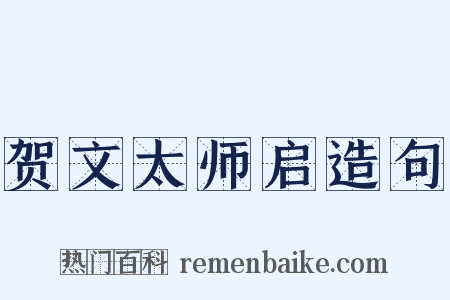 贺文太师启造句是什么意思的图片